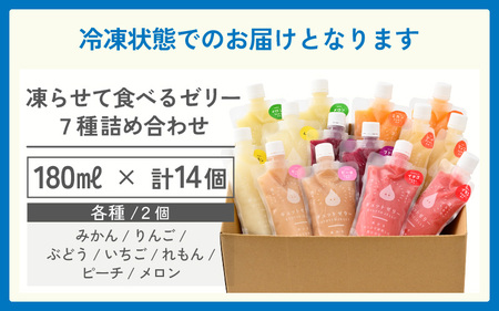 凍らせて食べるゼリー メロン入り 7種  14個入 ゼリー 詰め合わせ [m01-b006]