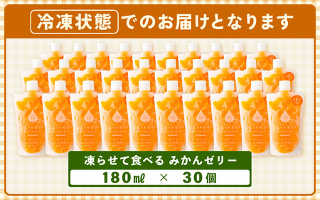凍らせて食べるみかんゼリー × 30個 詰め合わせ【ギフト 母の日 父の日 こどもの日 敬老の日】[m01-e003]