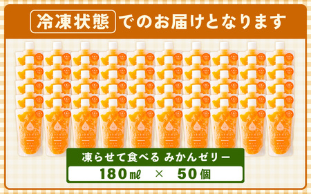 凍らせて食べるみかんゼリー × 50個 詰め合わせ【ギフト 母の日 父の日 こどもの日 敬老の日】[m01-h001]