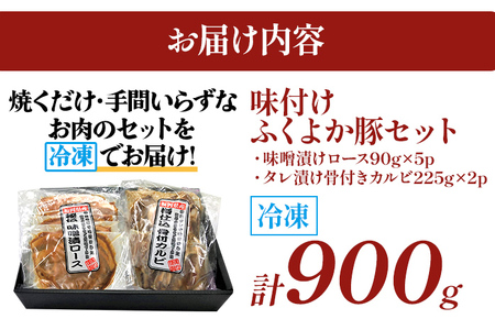 豚肉 味付けセット計900g ふくよか豚肉
