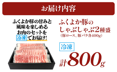 豚肉 しゃぶしゃぶ2種盛合計800g(ロース、バラ各400g) ふくよか豚肉