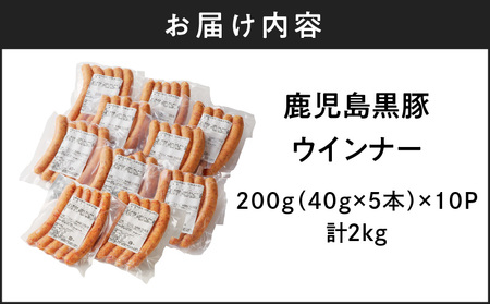 鹿児島黒豚ウインナー10P K161-016 肉 豚肉 惣菜 総菜 冷凍