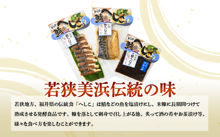 【へしこの町】【若狭美浜特産】鯖のへしこ 4種 計10個(半身2個 1/4切2個 スライスパック2個 フレーク4個) さば サバ 福井 美浜 若狭 名産 郷土料理 ぬか漬け 糠漬け 発酵 米麹 ピロール米 早瀬浦 つまみ 酒の肴 珍味 伝統 ギフト プレゼント 敬老の日[m03-c009]
