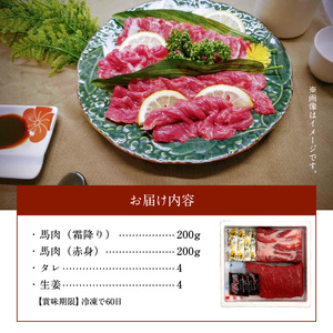 熊本県産馬刺しセット約400ｇ（霜降り200ｇ・赤身200ｇ） ※タレ、生姜付 _U118-0008
