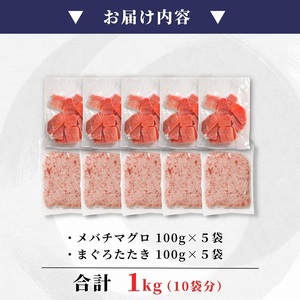 a10-1038　天然 焼津 メバチマグロ 切り落とし 刺身 まぐろたたき 小分け 計1kg