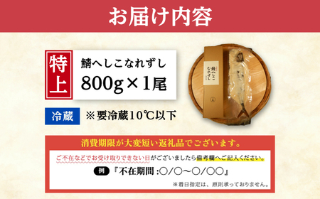 【女性から好評】 特上 本造り へしこなれずし / なれずし へしこ 魚 発酵 / 小浜市 / 釣り船・民宿かどの 【配送不可地域：離島】 [BFBG005]