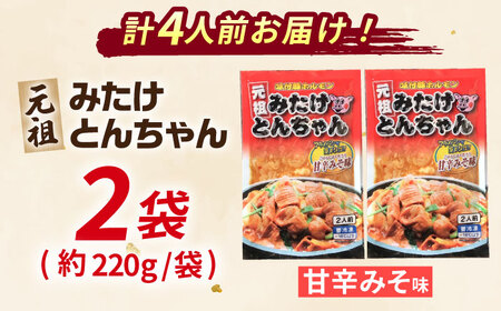 岐阜県産豚もつの鉄板焼「みたけとんちゃん」甘辛みそ味（4人前） [AVAA003] 白もつ ホルモン