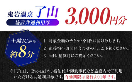 鬼岩温泉 了山・Ryo-an 共通利用券 3,000円分 / 天然温泉 エステ カフェ 食事 温泉 入浴 宿泊 日帰り 温泉利用券 利用券 温泉宿 宿泊券 チケット 旅行クーポン [AVAH001]