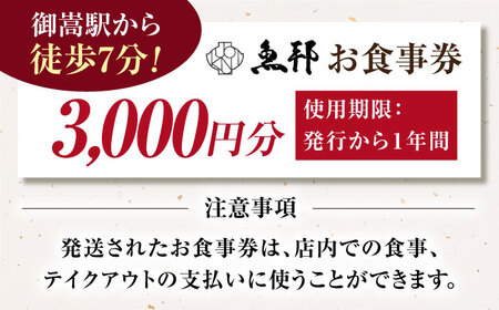 魚邦 お食事券 3,000円分 [AVBH002]うなぎ 魚邦
