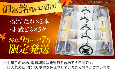 栗すだれ + 才蔵どら [AVAC002]和菓子 スイーツ 栗 どらやき