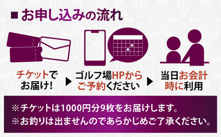  エクセレントゴルフクラブ 利用券 9,000円分[AVAJ003]ゴルフ場