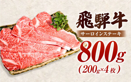 【A5】飛騨牛 特選サーロインステーキ 計800g（200g×4枚）[AVAG002]ステーキ飛騨牛