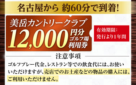 美岳カントリークラブ 12,000円分  [AVAM004] ゴルフ 利用券 岐阜県 東海 ゴルフ場