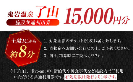 鬼岩温泉 了山・Ryo-an 共通利用券 15,000円分 [AVAH003] 温泉 入浴 宿泊 温泉宿 宿泊券