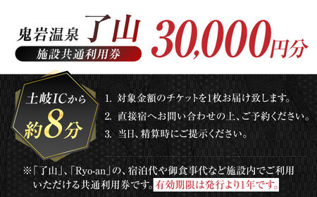 鬼岩温泉 了山・Ryo-an 共通利用券 30,000円分 [AVAH004]天然温泉 エステ カフェ 食事 温泉 入浴 宿泊 日帰り 温泉利用券 利用券 温泉宿 宿泊券