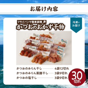 【フライパンで簡単調理】かつおのおかず干物30切れセット｜ 鰹 干物【A082】