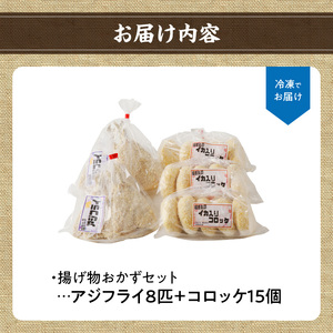 そのまま揚げるだけ！ 揚げ物おかずセット（アジフライ 8枚＋イカ入りコロッケ 15個）／ アジフライ【A074】