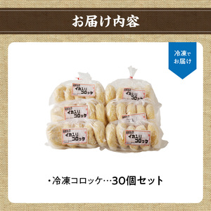 そのまま揚げるだけ！ コロッケ（イカ入り）30個セット｜丸福水産 簡単調理 お手軽 揚げ物 イカ いか 烏賊 コロッケ お惣菜 おかず 弁当 おつまみ フライ 国産 冷凍 佐賀県 玄海町 送料無料【A073】