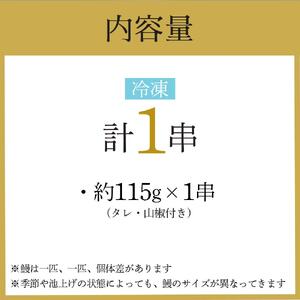 幻の国産ブランド鰻　共水うなぎのかば焼き　1串（約115g）タレ・山椒付き　極上の甘みとうまみ、ふっくらとした食感【鰻 魚介類 水産 食品 人気 おすすめ 】