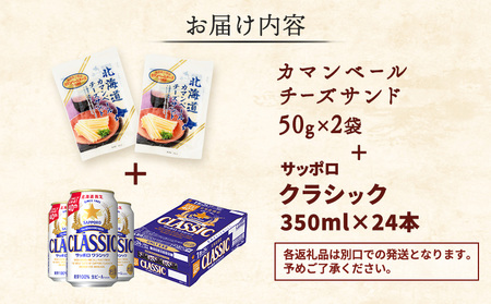 カマンベールチーズサンド2袋とサッポロクラシックのセット【C9900301】