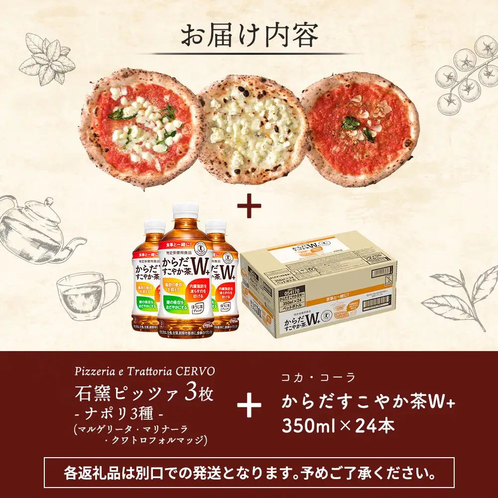 石窯ピッツァ3枚（ナポリ3種）とからだすこやか茶のセット【C99007】