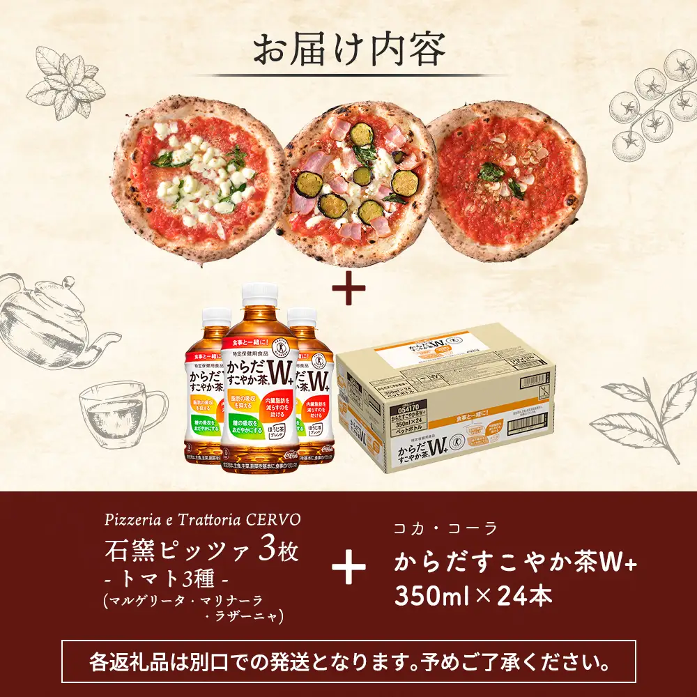 石窯ピッツァ3枚（トマト3種）とからだすこやか茶のセット【C99008】