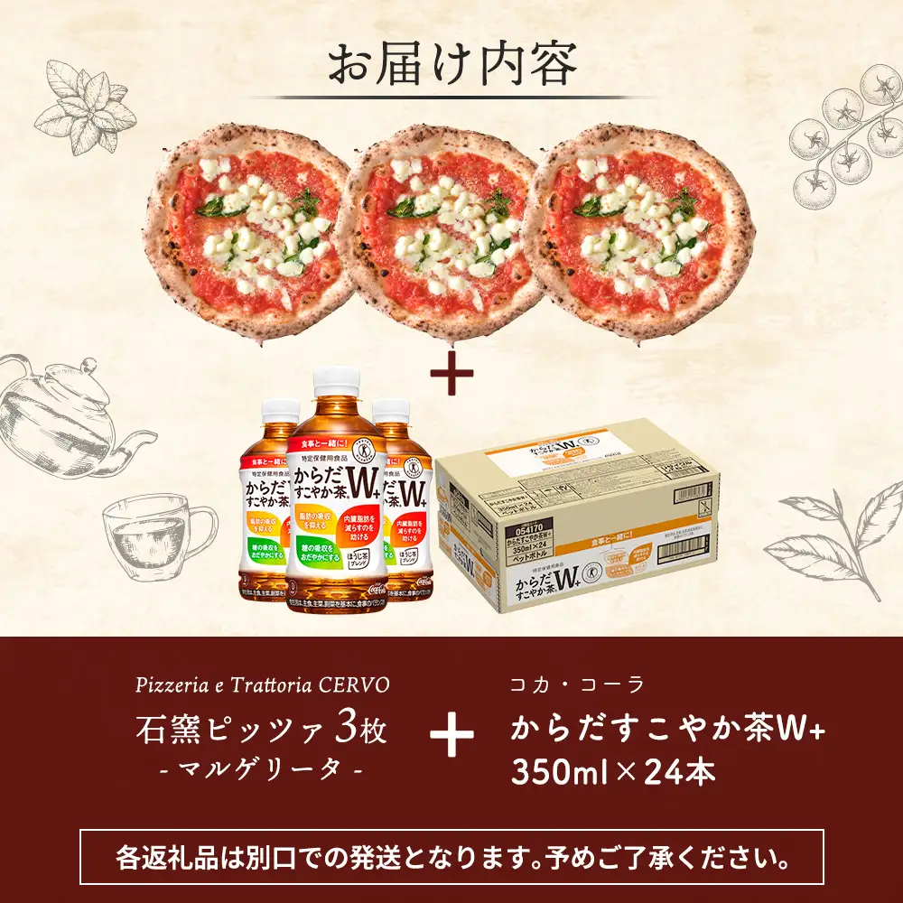 石窯ピッツァ3枚（マルゲリータ3枚）とからだすこやか茶のセット【C99009】