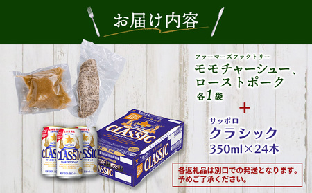 モモチャーシュー＆ローストポークとサッポロクラシックのセット【C9901001】