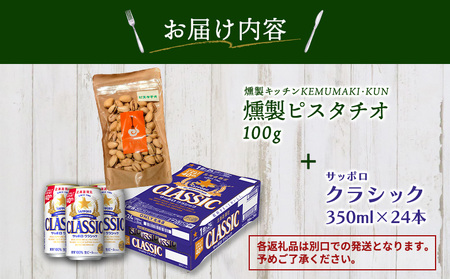 燻製ピスタチオとサッポロクラシックのセット【C9901301】