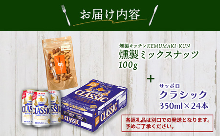 燻製ミックスナッツとサッポロクラシックのセット【C9901401】