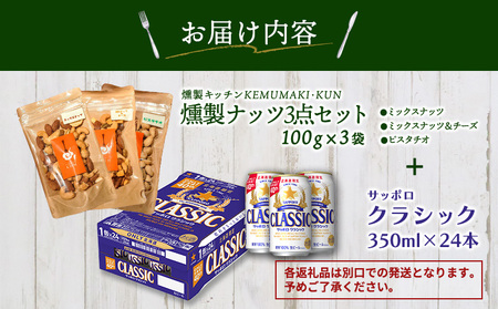 燻製ナッツ3点セットとサッポロクラシックのセット【C9901501】