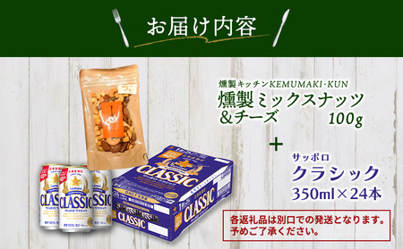 燻製ミックスナッツ&チーズとサッポロクラシックのセット【C9901601】
