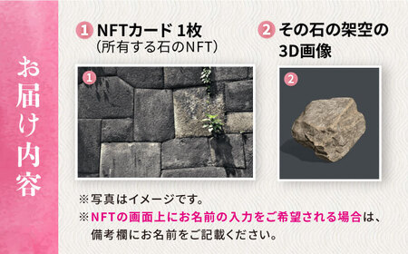 玖島城石垣の石 NFT 大村市大村市役所商工観光部ふるさと物産振興課[ACBI002]