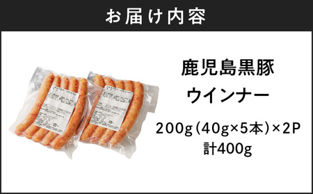 鹿児島黒豚ウインナー2P K161-021 肉 豚肉 惣菜 総菜 冷凍