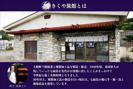 北海道 しほろ牛スモークセット 150g×3パック きくや旅館 牛肉 牛 ビーフ しほろ牛 もも肉 国産 燻製 くん製 おつまみ 肴 手作リ 薫製 無添加 お取り寄せ 送料無料 十勝 士幌町【K01】