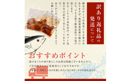 まぐろ 漬け 訳あり 8袋 刺身 鮪 マグロ 赤身 小分け 漬け丼 マグロ丼 切り落とし ミニパック 海鮮 海鮮丼 おかず おつまみ つまみ 大容量 まとめ買い 1袋80g 640g【株式会社大熊】 [BQAA057]