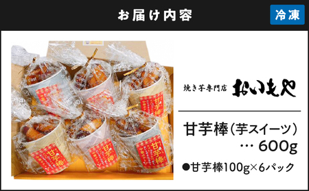 2386 おいもや 甘芋棒 （  芋 スイーツ  ）600g KN091-001 菓子 さつまいも