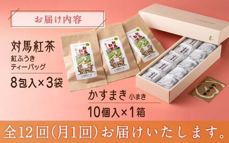 【全12回定期便】和菓子 と 対馬紅茶 のティータイムセット かすまき 和紅茶 対馬 紅茶 ティーバッグ 詰合せ 贈り物 簡単 手軽 ご褒美  [WAX047]