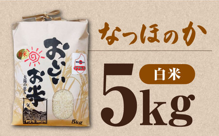 なつほのか 5kg  [WCQ004] 白米 米 お米 ご飯 ごはん 5kg 5キロ 