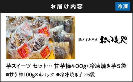 2387 おいもや 芋 スイーツ セット（甘芋棒400g・ 冷凍 焼き芋 5袋） KN091-002 菓子 さつまいも