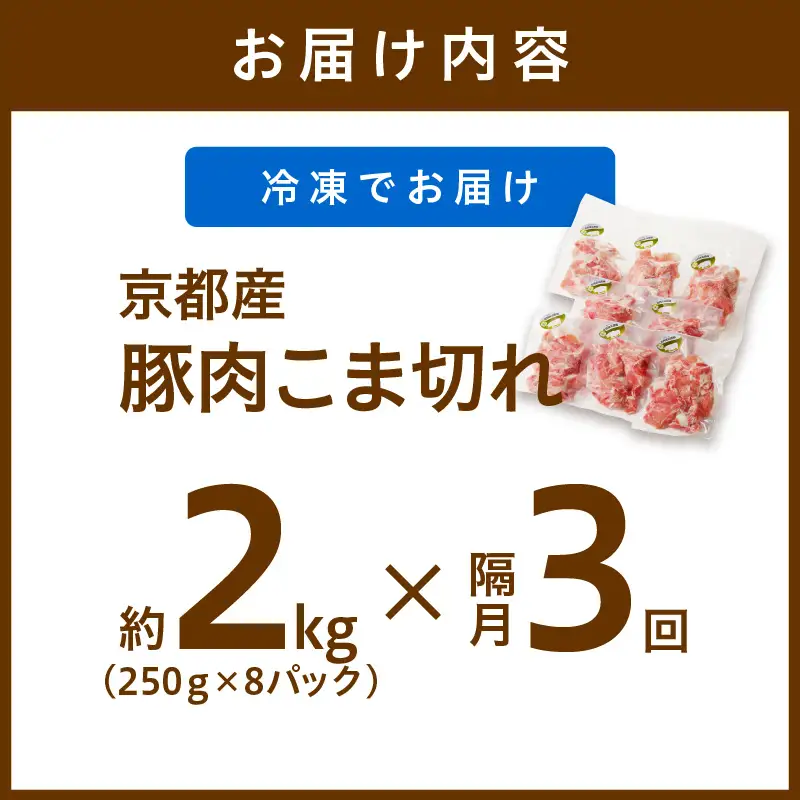 【隔月×3ヶ月定期便】京都産こだわりの豚肉 こま切れ　2kg （250g×8パック） 定期便 隔月 小間切れ 国産 京都産 豚肉 こま切れ（切り落とし）定期便 豚肉 小分け
