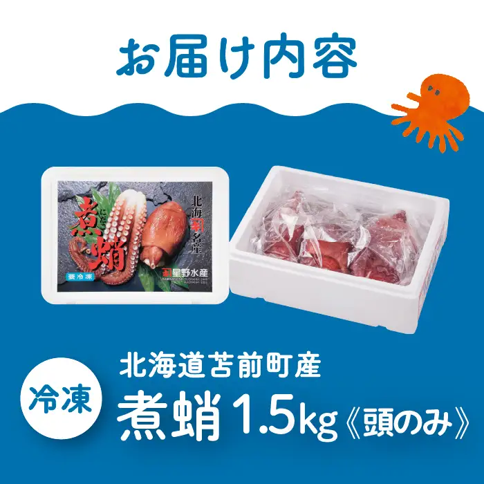 煮蛸（頭）1.5kg前後 北海道苫前産 ミズダコ使用 たこ タコ 足 北海道産 刺身 正月 おせち おつまみ 肴 茹で ボイル 冷凍 北海道 苫前町 とままえ hos03
