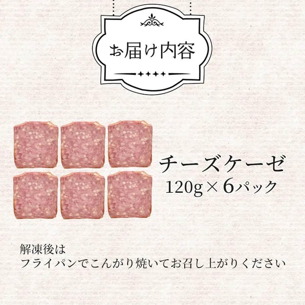 米久 チーズケーゼ 120g×6パック 【11218-0718】