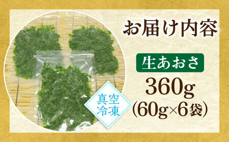天然 生あおさ 6袋（60g/袋） [JAQ003] アオサ 海藻