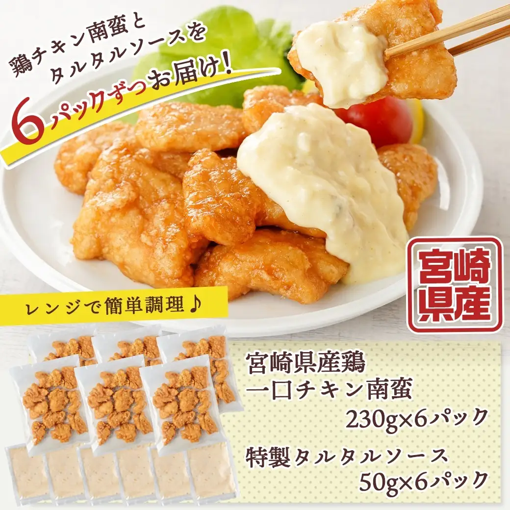 一口チキン南蛮1.68kg 特製タルタルソース付き〔12-1510〕_(都城市) 宮崎名物チキン南蛮 6パック 特製ソース 簡単調理 小分け レンジでチンするだけ 時短 加工済みお惣菜 ソウルフード おかず 弁当 冷凍 肉