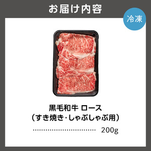 黒毛和牛ロースすき焼き・しゃぶしゃぶ 200g 牛肉 北海道石狩市