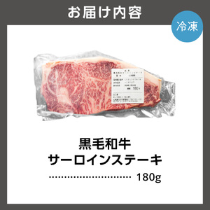 黒毛和牛サーロインステーキ 180g(1枚) 牛肉 北海道石狩市