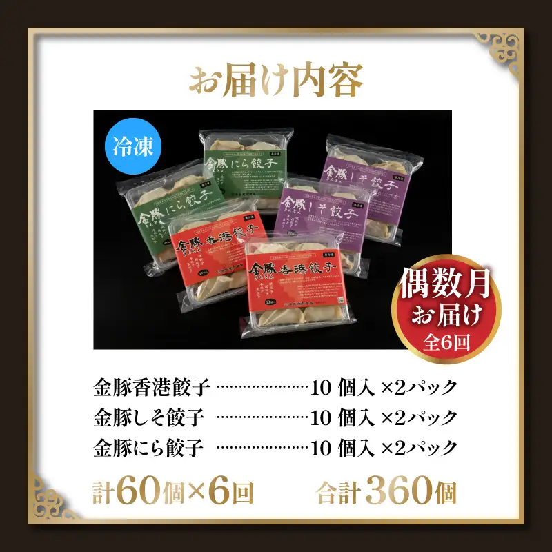 【定期便 偶数月 全6回】金豚餃子セット（香港餃子・しそ餃子・にら餃子　1パック10個入×各2パック）餃子 ギョーザ 惣菜