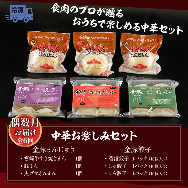 【定期便 偶数月 全6回】金豚中華お楽しみセット（宮崎牛すき焼きまん・自慢の豚まん・黒ゴマあんまん、香港餃子、しそ餃子、にら餃子　各1種類） 豚まん あんまん 餃子