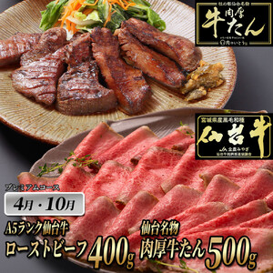 A5ランク 仙台牛 ＆肉厚 牛たん お肉の定期便6回コース 牛たん